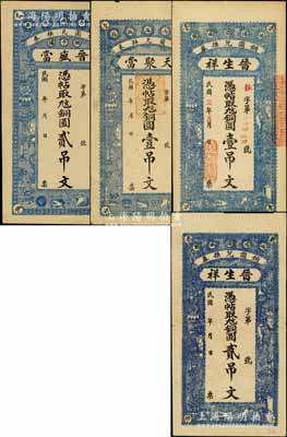山西潞城縣銅圓兌換券共4枚不同，詳分：天聚當銅圓壹吊文、晉盛當銅圓貳吊文，乃屬典當業鈔票；晉生祥壹吊文、貳吊文；白爾文先生藏品，七五至九成新