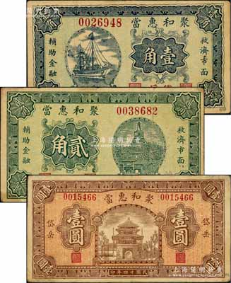 民國廿四年（1935年）聚和惠當壹角、貳角、壹圓共3枚全套，山西山陰縣岱岳鎮典當業鈔票，由北平代?。话谞栁南壬仄?，八成新