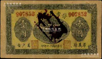 民國十六年（1927年）晉孝義興當壹圓，山西孝義縣典當業鈔票；白爾文先生藏品，八成新