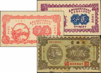 平遙典當業鈔票3種，詳分：平遙侯冀村裕慶當兌換券1927年貳分、伍分，文勝當1934年貳角；白爾文先生藏品，七五至九八成新