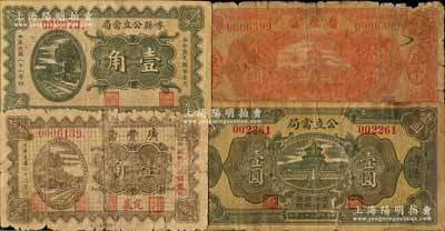 山西典當業鈔票4種，詳分：（定襄）廣豐當1933年壹角；崞縣公立當局1933年壹角、壹圓；（崞縣）晉原當1933年壹圓；白爾文先生藏品，破損品至八成新