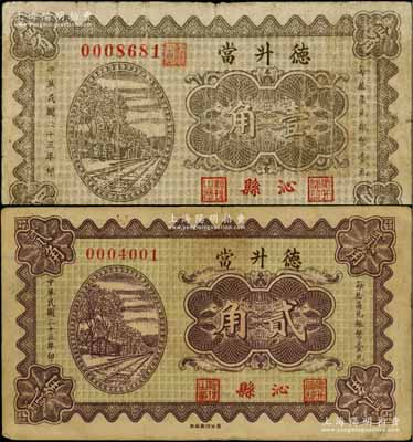 民國二十三年（1934年）德升當壹角、貳角共2枚不同，山西沁縣典當業鈔票；白爾文先生藏品，七至八成新