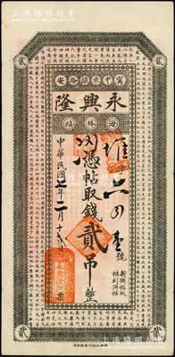 民國(guó)七年（1918年）永興隆貳吊，甯安縣中東鐵路海林站錢莊鈔票，上印儒家典籍《大學(xué)》章句；甯安，即寧古塔，原屬吉林省，至1954年劃歸黑龍江省，而海林站即今海林市；白爾文先生藏品，罕見，八成新