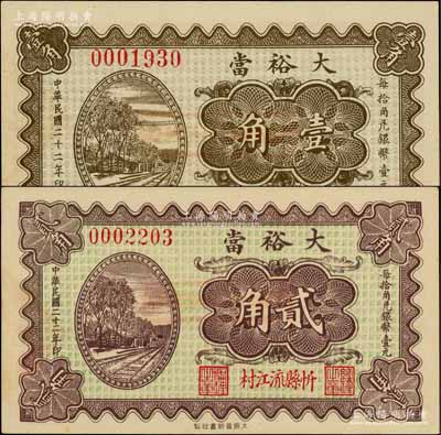 民國二十二年（1933年）大裕當壹角、貳角共2枚不同，山西忻縣典當業鈔票，均上印鐵路圖；白爾文先生藏品，九八成新