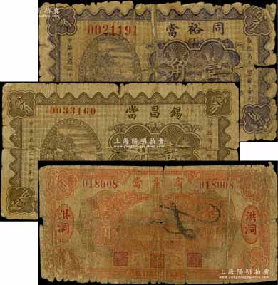 山西典當業鈔票3種，詳分：（長治縣）同裕當1933年壹角、錫昌當1934年壹角，（洪洞）商業當1933年壹圓；白爾文先生藏品，有破損或貼補，五至六成新