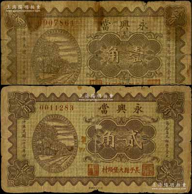 民國二十三年（1934年）永興當壹角、貳角共2枚不同，山西長子縣典當業鈔票；白爾文先生藏品，其中1枚背有貼紙，六至七成新