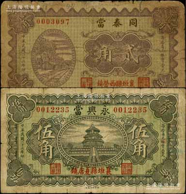民國二十三年（1934年）同泰當貳角、永興當伍角共2枚不同，均屬山西襄垣縣典當業鈔票；白爾文先生藏品，七至七五成新