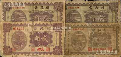 武鄉縣典當業鈔票4種，詳分：裕民當1933年貳角，福民當1934年貳角，利和當1934年壹角、貳角；白爾文先生藏品，有修補，六至七成新