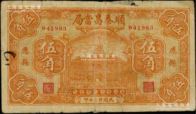 民國廿三年（1934年）順泰昌當局伍角，山西應縣典當業鈔票，上印北海白塔圖；白爾文先生藏品，少見，邊有貼痕，七成新