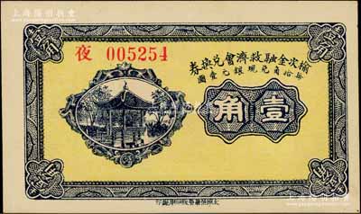民國二十一年（1932年）榆次金融救濟會兌換券壹角，白爾文先生藏品，九五成新