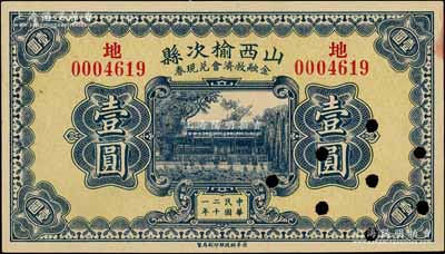 民國二十一年（1932年）山西榆次縣金融救濟會兌換券壹圓，財政部印刷局印制，打孔注銷票；白爾文先生藏品，未折九成新