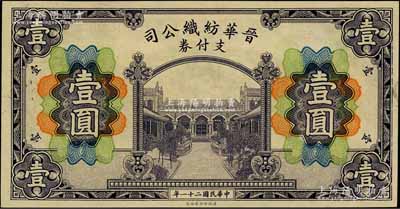 民國二十一年（1932年）晉華紡織公司支付券壹圓，財政部印刷局印制；該公司為山西著名企業，由閻錫山之叔岳丈徐一清（曾任山西省銀行總理）等所創辦；白爾文先生藏品，九八成新