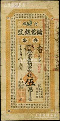 民國(guó)八年（1919年）阿城儲(chǔ)蓄錢號(hào)存票吉市錢伍吊，上印《千字文》古文；白爾文先生藏品，罕見，七成新
