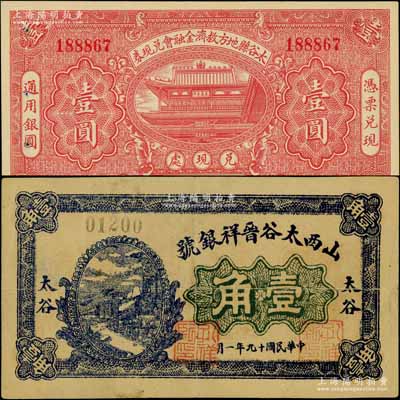 太谷縣紙幣2種，詳分：山西太谷晉祥銀號1930年壹角、太谷縣地方救濟金融會兌現券1932年壹圓；白爾文先生藏品，八至九成新
