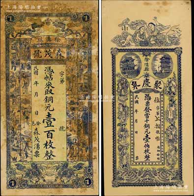 徐溝縣錢票2種，詳分：聚慶泉銅元壹伯枚，上印和合二仙、黃鶴樓、晴川閣及八仙圖，背印夜游赤壁圖等；森茂號銅元壹百枚，上印雙龍戲珠、八仙、博古圖等；白爾文先生藏品，七至八五成新