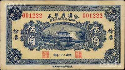 民國二十一年（1932年）徐溝義集成伍角，上印岳陽樓風景；白爾文先生藏品，八成新