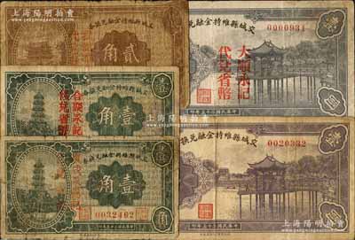民國二十五年（1936年）交城縣維持金融兌換券共5枚不同，詳分：壹角（加蓋“復成永德記代兌省幣”）、壹角（合聚永記代兌省幣）、貳角（我記布莊代兌省幣）、壹圓、壹圓（大順永記代兌省幣）；白爾文先生藏品，七至八成新