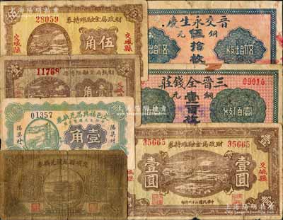 交城縣紙幣7種，詳分：晉交永生慶銅元伍拾枚，三晉全錢莊銅元壹百枚，交邑福興昌兌換券1927年壹角，交城縣銀號兌換券1935年壹角，交城縣財政局維持金融券1937年壹角、伍角、壹圓；白爾文先生藏品，六至七五成新，敬請預覽