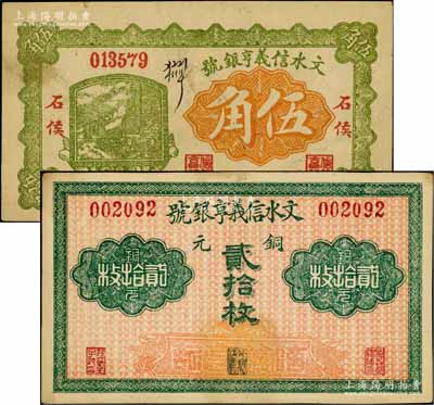 文水信義亨銀號無年份版銅元貳拾枚、1928年伍角共2枚不同，白爾文先生藏品，八五至九成新