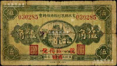 民國廿一年（1932年）文水縣農村經濟維持會伍角，加蓋“乾一鈺代兌省幣”字樣；白爾文先生藏品，少見，七成新