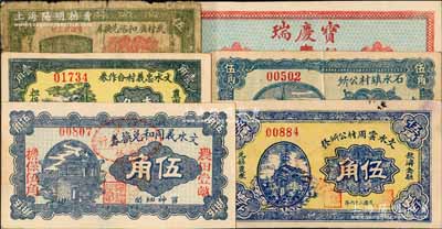 文水縣紙幣6種，詳分：寶慶瑞1921年銅元壹百枚，文水義同和兌換券1926年伍角，武村廣和裕兌換券1937年伍分，文水云周村公所發1937年伍角，石永鎮村公所1937年伍角，文水忠義村合作券1938年壹角；白爾文先生藏品，六至九五成新