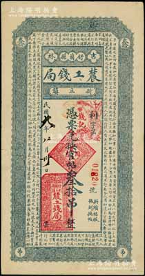 民國(guó)九年（1920年）吉林舒蘭縣農(nóng)工錢局兌換官帖叁拾吊，上印《中庸》釋義古文；白爾文先生藏品，罕見，八成新