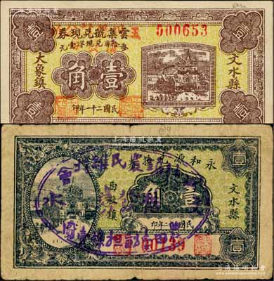 文水縣改造券2種，詳分：云集號兌現券1932年壹角，加蓋改作“王川堡村公所借發券”；永和源兌換券1933年壹角，加蓋改作“西社鎮農民維持會借發券”；白爾文先生藏品，少見，七至九成新