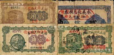 文水縣改造券4種，詳分：永義長兌換券銅元伍拾枚改作“文水保賢村借發村公所農產兌換券”貳角；1926年積義恒兌換券改作“南莊鎮公所借發”壹角、貳角；復盛錢糧莊兌換券1927年壹角，加蓋“清文·北白家莊農民救濟會兌換券·合村大社借發”戳記；德國白爾文先生藏品，六至七成新