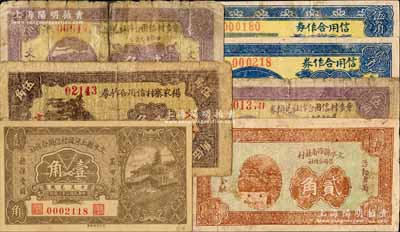 文水縣紙幣7種，詳分：文水縣上河頭村信用合作社1934年壹角，楊家寨村信用合作券1935年伍角，章多村信用合作社兌換券1935年貳角、伍角，文水縣西南社村信用合作社1937年貳角，文水縣北武勞村信用合作券1937年貳角、伍角；白爾文先生藏品，其中1枚有貼補，五至九成新