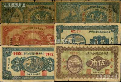 文水縣紙幣6種，詳分：文水縣西社鎮村信用合作社1935年壹角，文水縣武家寨村信用合作社1935年壹角，文水武家寨信用合作社1936年貳角，文水縣東宜亭村信用合作社1935年伍角、1936年伍角，孝子渠信用合作社1937年伍角；白爾文先生藏品，六至七五成新