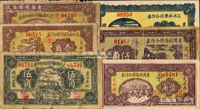 文水縣紙幣6種，詳分：文水縣楊落堡信用合作券1933年伍角，文水南武鎮信用合作券1937年壹角，文水縣橋頭村信用合作券1937年壹角，冀周村信用合作券1937年壹角、伍角，文水永樂村合作券1938年貳角；白爾文先生藏品，其中2枚背有貼補，六至九成新