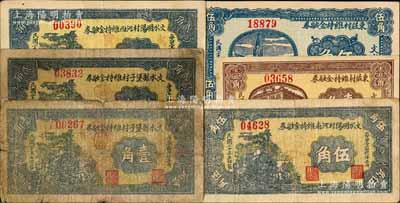 文水縣紙幣6種，詳分：文水縣堡子村維持金融券1936年壹角、貳角，文水明陽村河西維持金融券1936年貳角，文水明陽村河南維持金融券1936年伍角，東莊村維持金融券1937年壹角、伍角；白爾文先生藏品，七至九成新