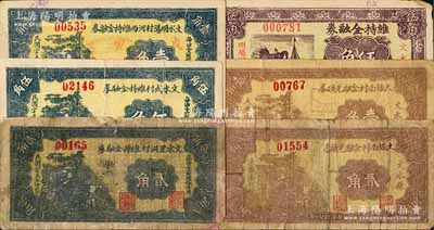 文水縣紙幣6種，詳分：文水里洪村維持金融券1936年貳角，文水武村維持金融券1936年伍角，文水明陽村河西維持金融券1936年壹角，（文水縣明陽河西村）維持金融券1937年伍角，大城南村金融兌換券1937年壹角、貳角；白爾文先生藏品，其中1枚背有貼補，六至八成新