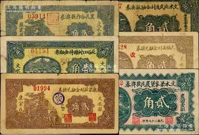 文水縣紙幣6種，詳分：文水縣蘇家堡農民合作救濟券1935年貳角，北峪口村維持金融券1937年壹角，大城南村金融兌換券1937年貳角，康家莊村金融兌換券1937年貳角，文水北武度村金融救濟券1937年貳角，文水梁家堡農民救濟券1938年貳角；白爾文先生藏品，五至九成新