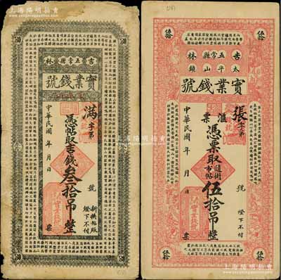 民國(guó)年（吉林五常縣）實(shí)業(yè)錢號(hào)吉錢叁拾吊、伍拾吊共2枚不同，均上印南朝孔稚珪《北山移文》古文；白爾文先生藏品，七至八五成新