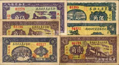 民國二十六年（1937年）文水縣紙幣6種，詳分：鄭家莊農民救濟券壹角、貳角、伍角，南武度村農民救濟券1937年貳角，文水苗家堡村公所發伍角，文水縣麻家堡農產兌換券伍角；白爾文先生藏品，七至九成新