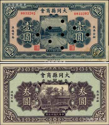 民國十七年（1928年）大同縣商會壹圓、叁圓共2枚不同，財政部印刷局制，背面章程中有“大同連年作戰損失”等內容；白爾文先生藏品，其中壹圓券右下角有貼補，七至九五成新
