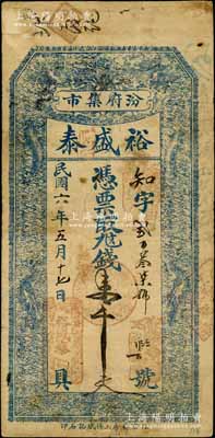 民國六年（1917年）裕盛泰壹千文，山西汾陽縣錢票，上印雙龍戲珠圖，由北京代??；白爾文先生藏品，少見，七五成新