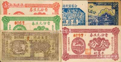 汾陽縣紙幣6種，詳分：德蔚祥兌換週行幣伍拾文，汾陽商會公益銀局通用銀圓1927年壹圓，晉汾元生泰1934年壹分、貳分、叁分，寶生昌記1937年叁分；白爾文先生藏品，八至九八成新