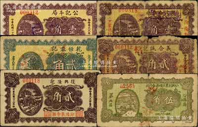 民國二十六年（1937年）汾陽縣紙幣6種，詳分：公記斗局壹角、汾陽縣尹家社村農民合作社改德源成借發壹角、復興隆記貳角、乾恒泰記貳角、義合誠記貳角、小相村農民經濟合作社伍角；白爾文先生藏品，五至九成新