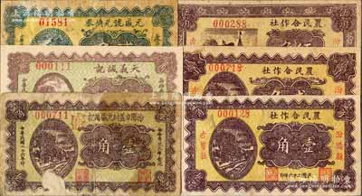 民國二十六年（1937年）汾陽縣紙幣6種，詳分：汾陽縣古賢莊農民合作社壹角、貳角、伍角，汾陽辛蓋村元盛萬記壹角，天義誠記壹角，元盛號兌換券貳角；白爾文先生藏品，七至九五成新