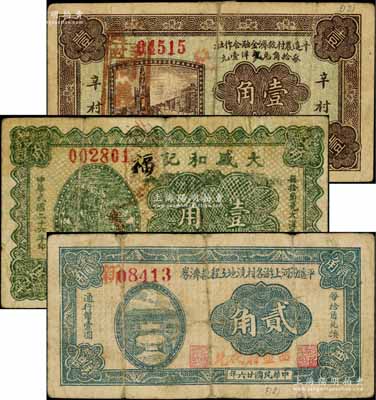 平遙縣紙幣3種，詳分：平遙農村救濟金融合作社1932年壹角，大盛和記1937年壹角，平遙汾河上游各村澆地工程救濟券1937年貳角；白爾文先生藏品，六至七成新