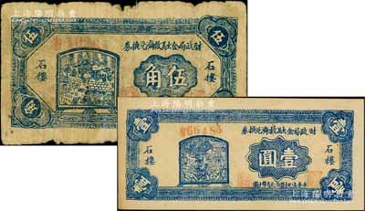 民國二十八年（1939年）石樓縣財政局金融救濟兌換券伍角、壹圓共2枚不同，白爾文先生藏品，七至九成新