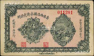 民國二十年（1931年）壽陽西洛鎮永濟兌換所伍角，上印長沙天心閣遠景；白爾文先生藏品，少見，八成新