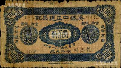 民國十一年（1922年）吳城中正達長記當拾銅圓壹百枚，山西離石縣民間鈔票，昔年吳城古鎮乃晉省著名之旱碼頭，素有“拉不盡的磧口，填不滿的吳城”之美譽；白爾文先生藏品，少見，背有貼痕，六五成新