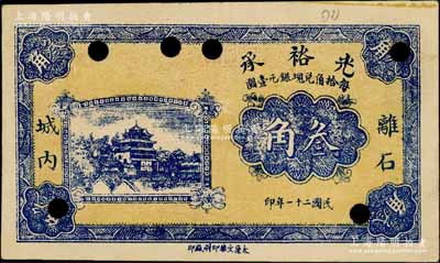 民國二十一年（1932年）光裕承叁角，山西離石縣民間鈔票，上印古樓閣；白爾文先生藏品，罕見，打孔注銷，九成新
