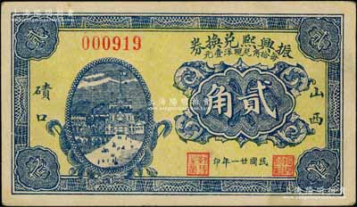 民國廿一年（1932年）振興熙兌換券貳角，山西磧口古鎮民間鈔票，白爾文先生藏品，少見，九成新