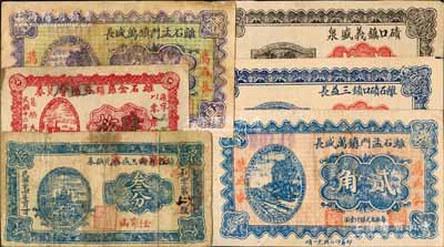 離石縣紙幣6種，詳分：離石金羅鎮分商會兌券1927年肆枚，離石孟門鎮萬盛長1933年壹角、貳角，離石磧口鎮三益長1933年貳角，磧口鎮義盛泉1933年貳角，離石東關玉成店兌換券改作任家山玉成永1935年叁分；白爾文先生藏品，七至九五成新