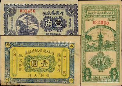 晉鈔3種，詳分：（山西平順）石城運豐號兌換券大洋壹圓，背印大黑像；代縣萬盛源1932年壹角；稷山縣調濟金融券1939年貳角；白爾文先生藏品，七至九成新