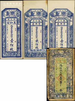 遼縣錢票4種，詳分：（蔴田鎮）余泰永大錢壹吊，（拐兒鎮）崇興義1925年銅元壹佰枚、貳佰枚，玉和公1925年銅元壹佰枚，均上印三星、八仙圖；白爾文先生藏品，七至九五成新